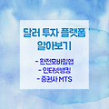달러 투자 플랫폼 알아보기 - 환전 모바일앱, 모바일뱅킹, 증권사 MTS