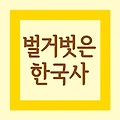 벌거벗은 한국사 출연진