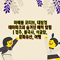 마애불 모티브, 대장경 테마파크의 숨겨진 매력 탐험 | 경주, 불국사, 석굴암, 문화유산, 여행