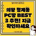 의왕시 청계동 PC방 추천 BEST 3