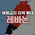 레바논 여행금지 지역 확대, 남부·나바티예주에 대한 경보 발령