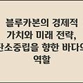 블루카본의 경제적 가치와 미래 전략, 탄소중립을 향한 바다의 역할