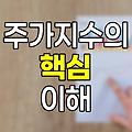 주가지수의 이해와 활용, 경제 흐름을 읽는 핵심 지표