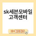 세븐모바일 고객센터 sk 연결 세븐모바일