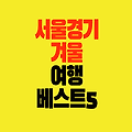 서울 경기 겨울 여행지 추천 BEST 5