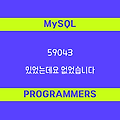 [프로그래머스 59043] MySQL - Level3 있었는데요 없었습니다