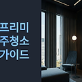 판교 입주청소 업체 추천 완벽 가이드: 테크노밸리·신도시 프리미엄 청소 서비스 선택법 9가지