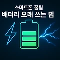 스마트폰 꿀팁, 배터리 오래 쓰는 법