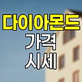 다이아몬드 1캐럿 가격 시세 분석과 투자 전략