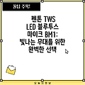 펜톤 TWS LED 블루투스 마이크 BM1: 빛나는 무대를 위한 완벽한 선택