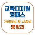 교육디지털원패스란? 가입 방법부터 로그인 오류 해결까지
