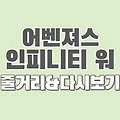 어벤져스: 인피니티 워 : 줄거리,  리뷰, 다시보기