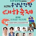 홍성 남당리 대하축제 : 2024.08.30 ~ 2024.10.31