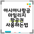 아시아나항공 마일리지 항공권 사용하는법