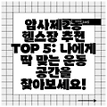 암사제2동 헬스장 추천 TOP 5: 나에게 딱 맞는 운동 공간을 찾아보세요!