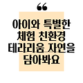 아이와 함께하는 친환경 테라리움 만들기: 자연을 담은 특별한 체험