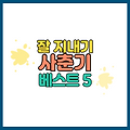 사춘기 아이와 잘 지내는 방법 베스트 5