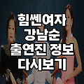 힘쎈여자 강남순 출연진 정보 다시보기 / 실시간 시청률 얼마?