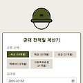 전역일 계산기 추천 for 육군, 해군, 공군, 해병대, 사회복무요원