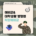 [전북대 학사지원 멘토링] 대학생활길잡이가 전해주는 직장예비군 제도