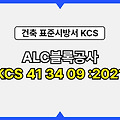 ALC블록공사 KCS 41 34 09 :2021 건설 표준시방서