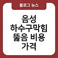 음성 하수구막힘 뚫음 비용가격 씽크대화장실변기세면대막힘 수리잘하는곳 화장실하수구냄새제거제 추천업체