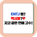 ENTJ 썸? 짝사랑?💖 지코 같은 연애 고수!