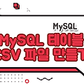 MySQL - 테이블의 데이터를 csv 파일로 만들기