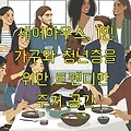 셰어하우스, 1인 가구와 청년층을 위한 트렌디한 주거 공간