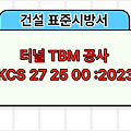 터널 TBM 공사 KCS 27 25 00 :2023 건설 표준시방서