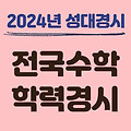 성대경시대회 | 접수방법 기출문제 결과 전국 수학 학력경시대회