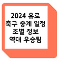 유로2024 축구 중계 일정