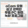 oCam 오캠 쉽고 강력한 무료 PC 화면 녹화 프로그램