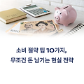 소비 절약 팁 10가지, 무조건 돈 남기는 현실 전략