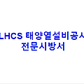 LHCS 태양열설비공사 전문시방서