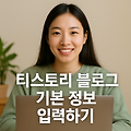 티스토리 블로그 기본 정보 입력하기 ✨ 이름과 설명을 제대로!