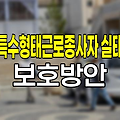 특수형태근로종사자 실태와 보호방안