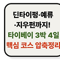 대만 타이베이 3박 4일 여행 추천 일정 – 문화, 해안 풍경, 야시장까지 한 번에 즐기기