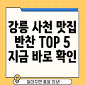 강릉시 사천면 반찬가게 TOP 5: 위치, 운영시간, 전화번호