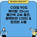 C타입 90도 케이블: 25cm 빨간색 고속 충전, 컴팩트한 디자인 & 편리한 사용