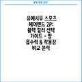 유에서무 스포츠 헤어밴드 2P: 블랙 컬러 선택 가이드 - 땀 흡수력 & 착용감 비교 분석