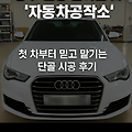 청주 썬팅 잘하는 곳 ‘자동차공작소(CLIF DESIGNS)’ – 믿고 맡기는 단골 시공 후기