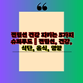 전립선 건강 지키는 5가지 슈퍼푸드 | 전립선, 건강, 식단, 음식, 영양