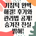 기침틱, 후기 속 효과와 관리법: 숨겨진 진실을 파헤쳐 보세요!