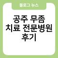 공주 무좀 치료 전문병원 잘하는곳 공주손톱무좀병원 후기 공주발톱무좀병원 추천