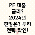 PF 대출 금리 변동 추이 및 2024년 전망: 부동산 프로젝트 파이낸싱 투자 전략