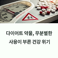 다이어트 약물, 무분별한 사용이 부른 건강 위기
