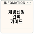 인터넷 개명신청과 그 절차는 무엇인가