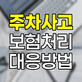 주차 사고 보험 처리, 단계별 해결책