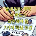 월세 빌라 계약 시 반드시 확인해야 할 7가지 핵심 조건